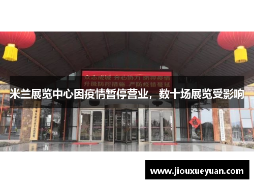 米兰展览中心因疫情暂停营业，数十场展览受影响