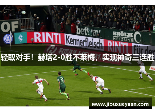 轻取对手！赫塔2-0胜不莱梅，实现神奇三连胜