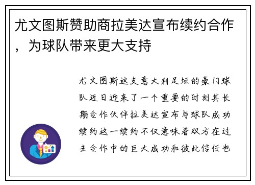 尤文图斯赞助商拉美达宣布续约合作，为球队带来更大支持