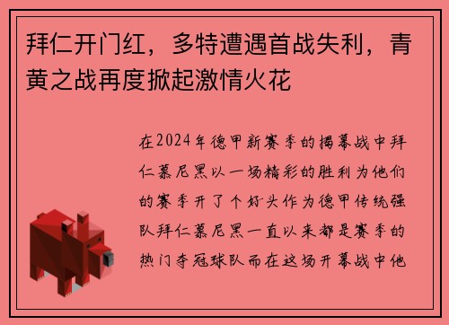 拜仁开门红，多特遭遇首战失利，青黄之战再度掀起激情火花