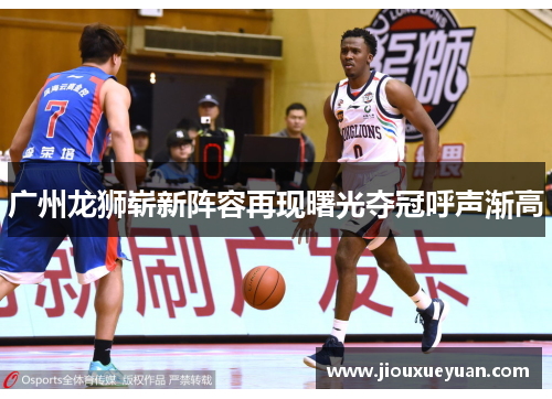 广州龙狮崭新阵容再现曙光夺冠呼声渐高