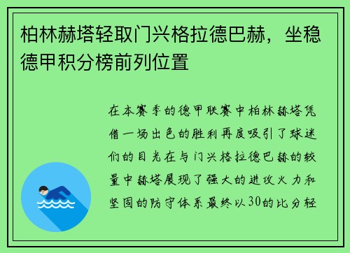 柏林赫塔轻取门兴格拉德巴赫，坐稳德甲积分榜前列位置