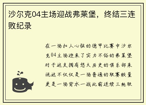 沙尔克04主场迎战弗莱堡，终结三连败纪录