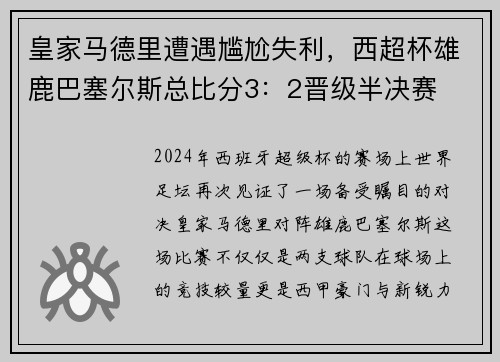 皇家马德里遭遇尴尬失利，西超杯雄鹿巴塞尔斯总比分3：2晋级半决赛
