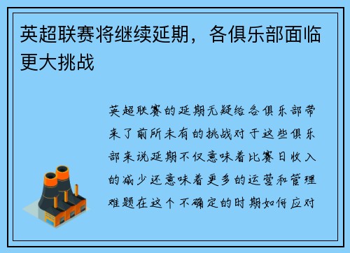 英超联赛将继续延期，各俱乐部面临更大挑战