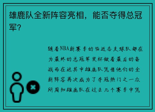 雄鹿队全新阵容亮相，能否夺得总冠军？