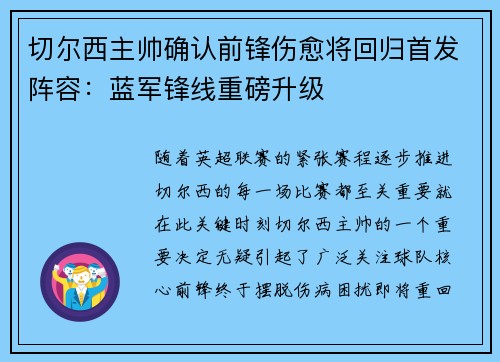 切尔西主帅确认前锋伤愈将回归首发阵容：蓝军锋线重磅升级