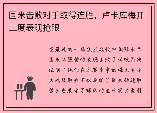 国米击败对手取得连胜，卢卡库梅开二度表现抢眼