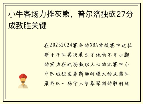小牛客场力挫灰熊，普尔洛独砍27分成致胜关键