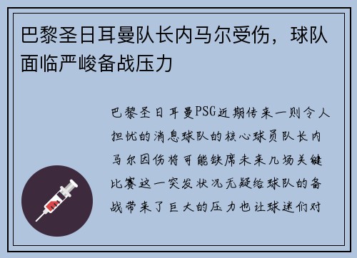巴黎圣日耳曼队长内马尔受伤，球队面临严峻备战压力