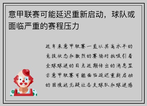 意甲联赛可能延迟重新启动，球队或面临严重的赛程压力