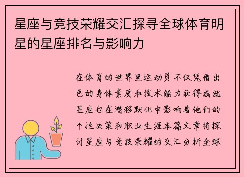 星座与竞技荣耀交汇探寻全球体育明星的星座排名与影响力