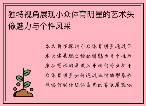 独特视角展现小众体育明星的艺术头像魅力与个性风采