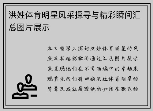洪姓体育明星风采探寻与精彩瞬间汇总图片展示