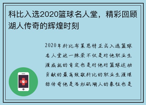 科比入选2020篮球名人堂，精彩回顾湖人传奇的辉煌时刻