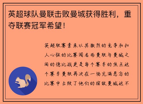 英超球队曼联击败曼城获得胜利，重夺联赛冠军希望！