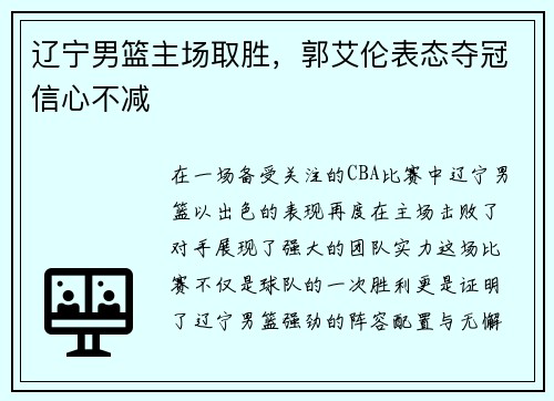 辽宁男篮主场取胜，郭艾伦表态夺冠信心不减
