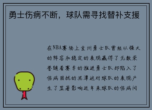 勇士伤病不断，球队需寻找替补支援