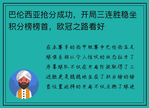 巴伦西亚抢分成功，开局三连胜稳坐积分榜榜首，欧冠之路看好
