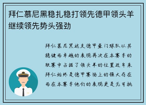 拜仁慕尼黑稳扎稳打领先德甲领头羊继续领先势头强劲