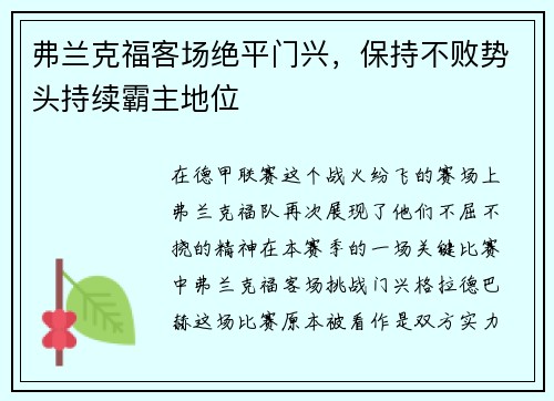 弗兰克福客场绝平门兴，保持不败势头持续霸主地位