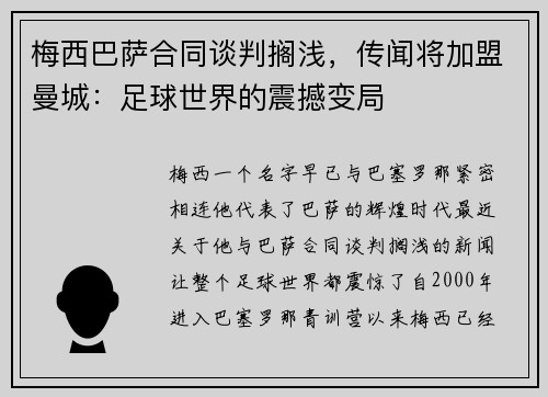 梅西巴萨合同谈判搁浅，传闻将加盟曼城：足球世界的震撼变局