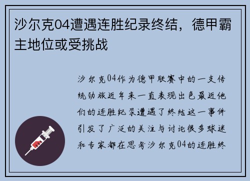 沙尔克04遭遇连胜纪录终结，德甲霸主地位或受挑战