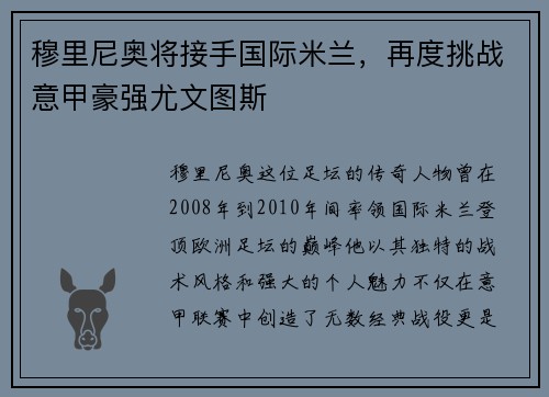 穆里尼奥将接手国际米兰，再度挑战意甲豪强尤文图斯