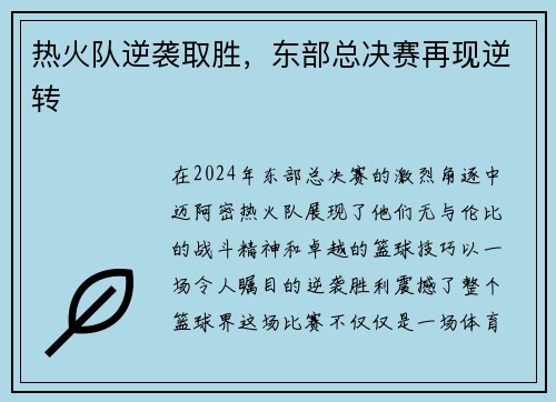 热火队逆袭取胜，东部总决赛再现逆转
