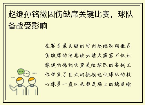 赵继孙铭徽因伤缺席关键比赛，球队备战受影响