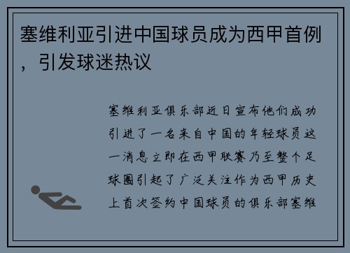 塞维利亚引进中国球员成为西甲首例，引发球迷热议