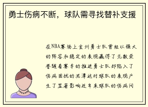 勇士伤病不断，球队需寻找替补支援