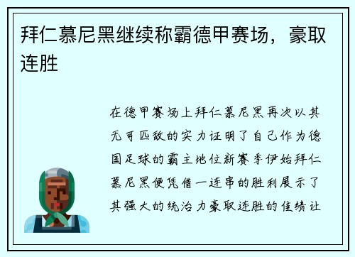 拜仁慕尼黑继续称霸德甲赛场，豪取连胜