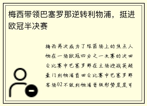 梅西带领巴塞罗那逆转利物浦，挺进欧冠半决赛