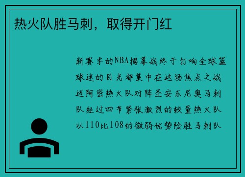 热火队胜马刺，取得开门红