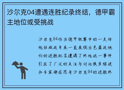 沙尔克04遭遇连胜纪录终结，德甲霸主地位或受挑战