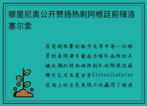 穆里尼奥公开赞扬热刺阿根廷前锋洛塞尔索