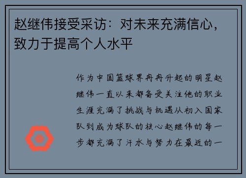 赵继伟接受采访：对未来充满信心，致力于提高个人水平