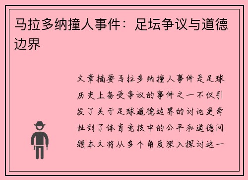 马拉多纳撞人事件：足坛争议与道德边界