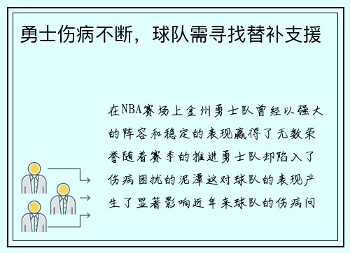 勇士伤病不断，球队需寻找替补支援