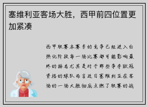 塞维利亚客场大胜，西甲前四位置更加紧凑