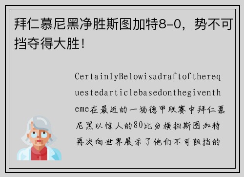 拜仁慕尼黑净胜斯图加特8-0，势不可挡夺得大胜！