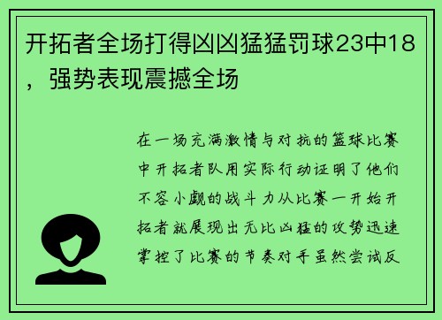 开拓者全场打得凶凶猛猛罚球23中18，强势表现震撼全场