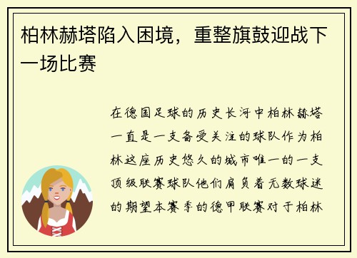 柏林赫塔陷入困境，重整旗鼓迎战下一场比赛