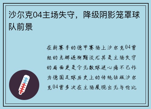 沙尔克04主场失守，降级阴影笼罩球队前景