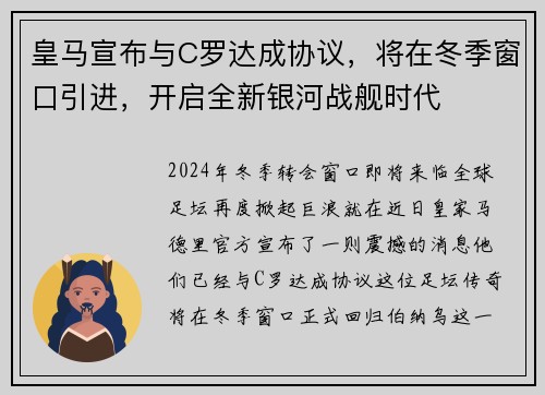 皇马宣布与C罗达成协议，将在冬季窗口引进，开启全新银河战舰时代