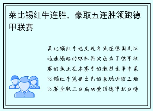 莱比锡红牛连胜，豪取五连胜领跑德甲联赛