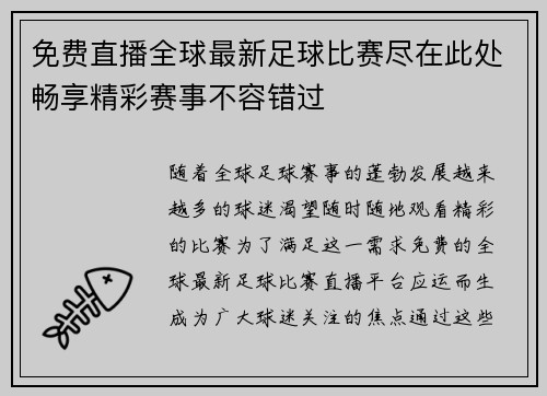 免费直播全球最新足球比赛尽在此处畅享精彩赛事不容错过