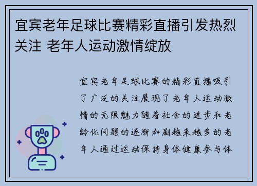 宜宾老年足球比赛精彩直播引发热烈关注 老年人运动激情绽放