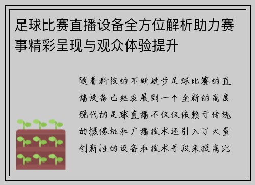 足球比赛直播设备全方位解析助力赛事精彩呈现与观众体验提升